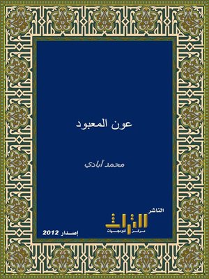 cover image of عون المعبود